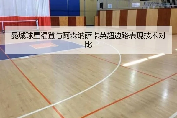 曼城球星福登与阿森纳萨卡英超边路表现技术对比