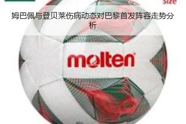 姆巴佩与登贝莱伤病动态对巴黎首发阵容走势分析
